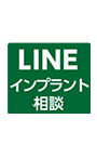 医療法人 たなべ歯科・矯正歯科医院　LINEインプラント相談