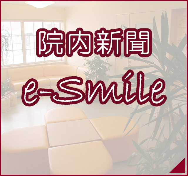 院内新聞 e-Smile
