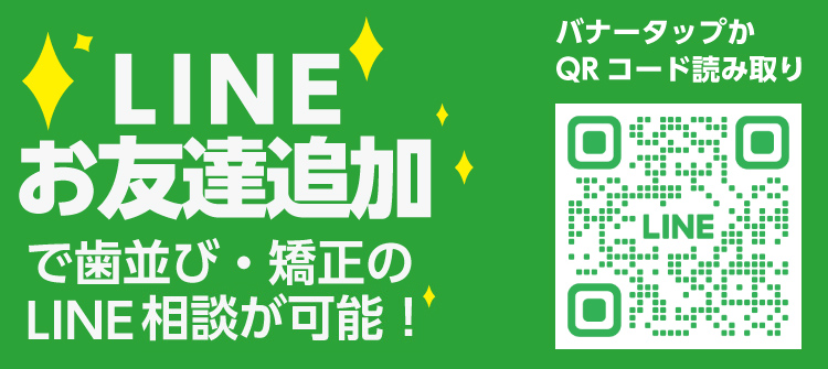 ラインお友達追加　歯並び・矯正のLINE相談が可能です
