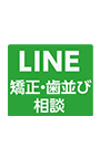 医療法人 たなべ歯科・矯正歯科医院　LINE矯正・歯並び相談