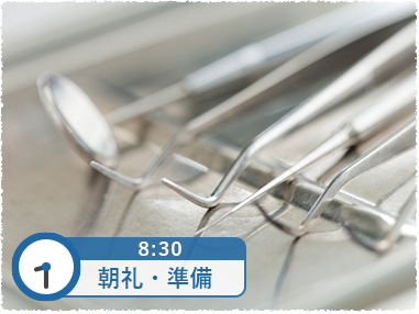 8時30分 朝礼・準備