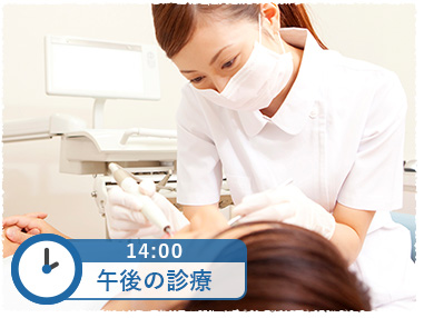 14時 午後の診療