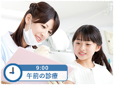 9時 午前の診療