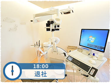 18時 退社