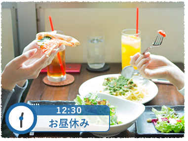 12時30分 お昼休み