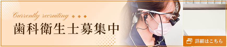 歯科衛生士募集