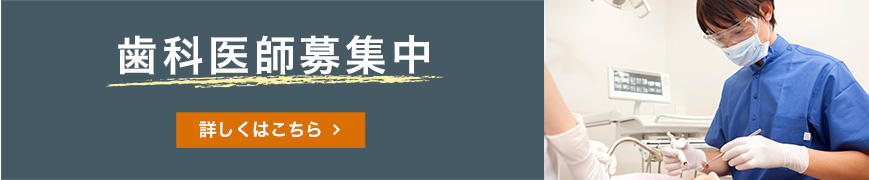 歯科医師募集中