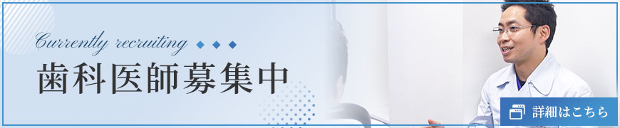 歯科医師募集中