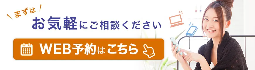 WEB予約はこちら