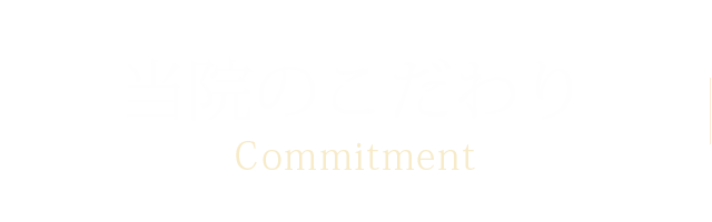 当院のこだわり (当院のこだわり)