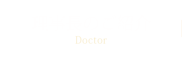 理事長からのご挨拶 (理事長のご紹介)