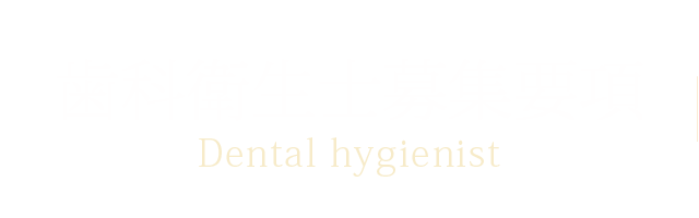 歯科衛生士募集要項 (歯科衛生士求人情報)