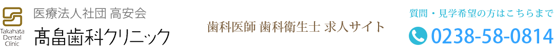高畠歯科クリニック　求人サイト
