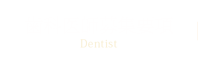 歯科医師のみなさんへ (歯科医師求人情報)