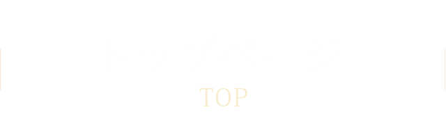 トップページ