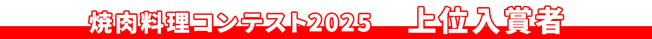 焼肉料理コンテスト2025 上位入賞者