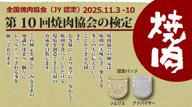 焼肉協会の検定