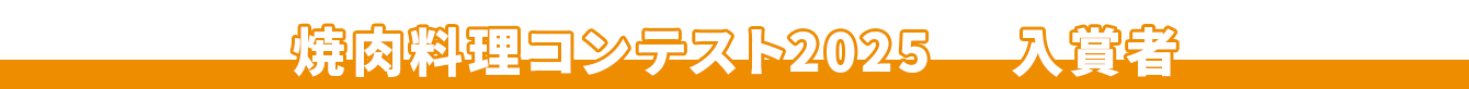 焼肉料理コンテスト2025 BEST103