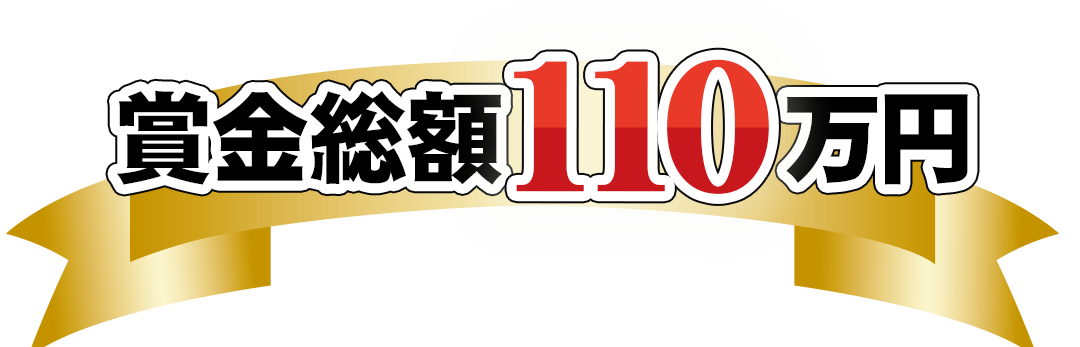 賞金総額110万円