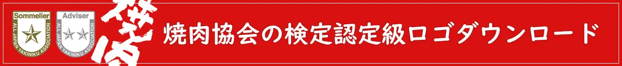 焼肉協会の検定認定級ロゴダウンロード