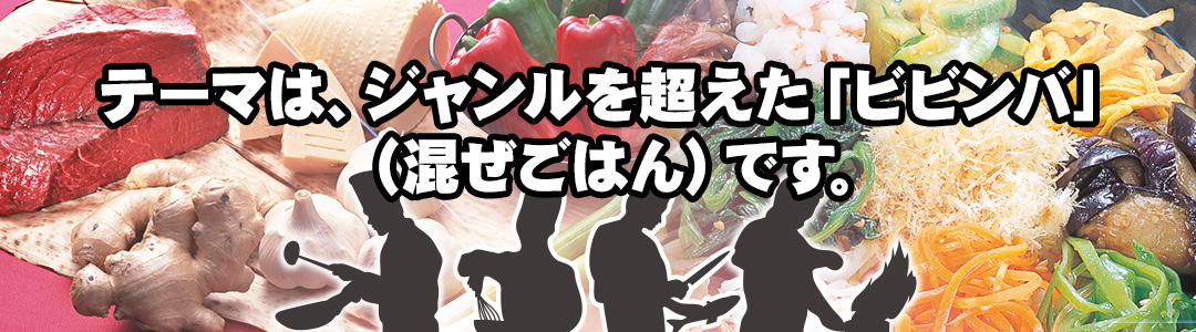 テーマは、ジャンルを超えた「ビビンバ」(混ぜごはん)です。