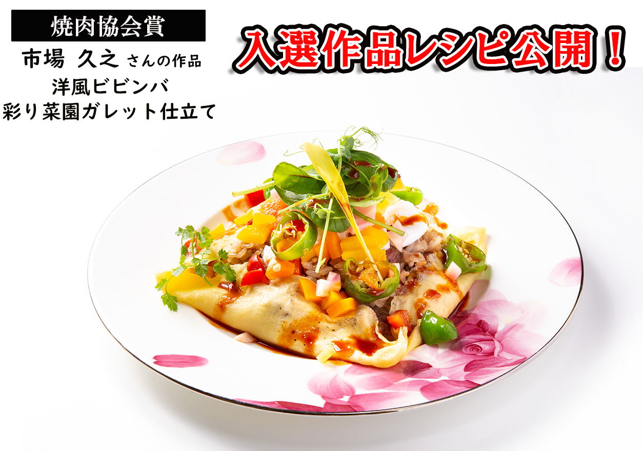 焼肉協会賞　洋風ビビンバ 彩り菜園ガレット仕立て　市場 久之