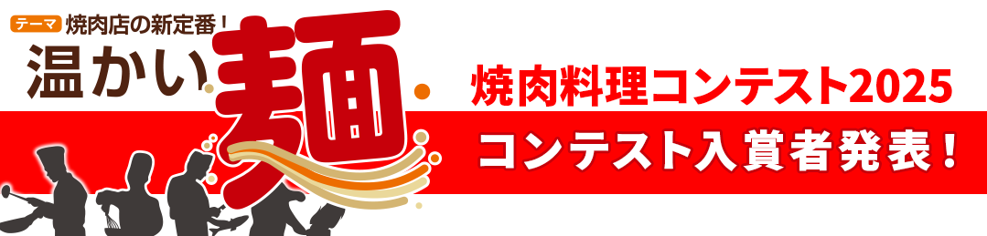焼肉料理コンテスト2025入選者氏名発表
