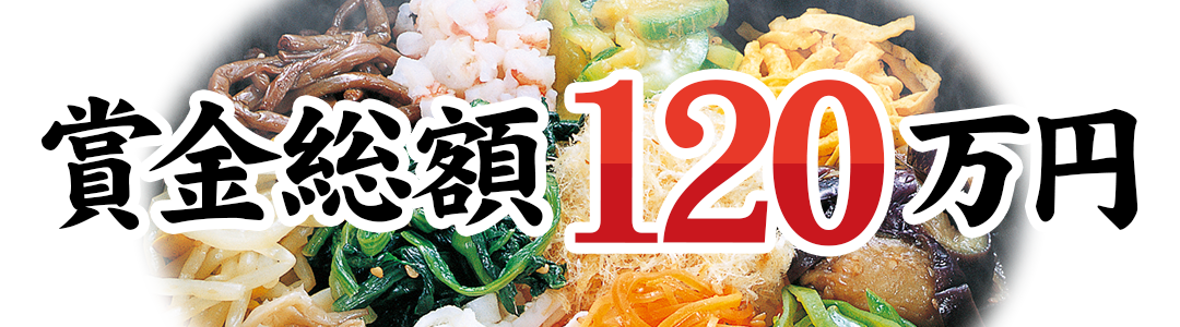 賞金総額120万円