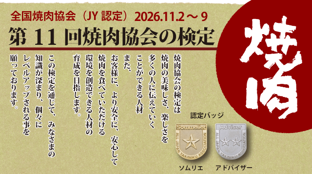焼肉協会の検定