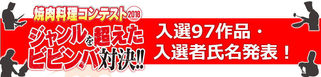 焼肉料理コンテスト2018入選者氏名発表