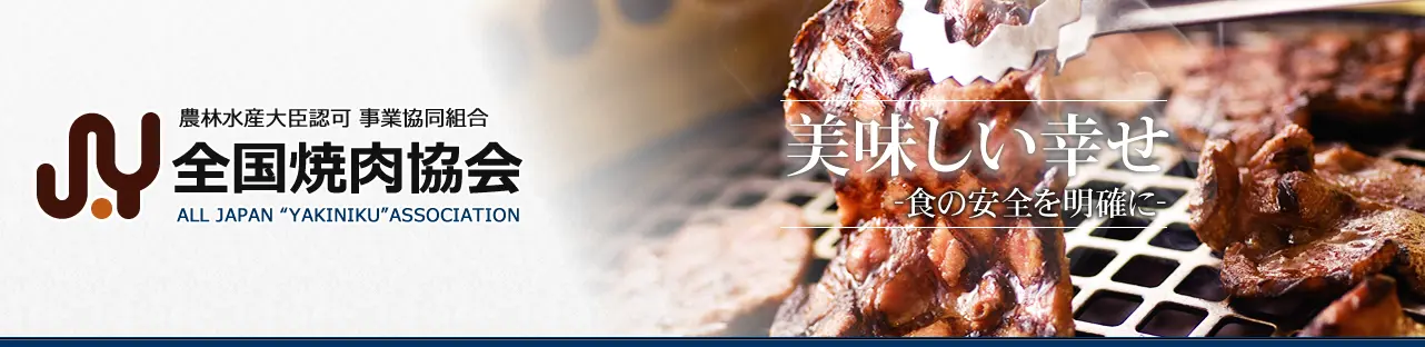 農林水産大臣認可 事業協同組合 JY 全国焼肉協会