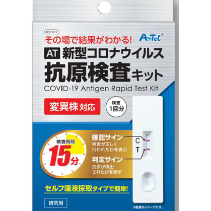 新型コロナウイルス抗原検査キット（変異株対応型）