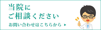 当院にご相談ください。お問い合わせはこちらから