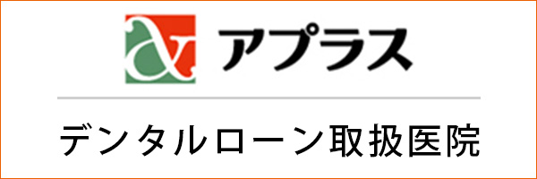 アプラスデンタルローンについてはこちらから