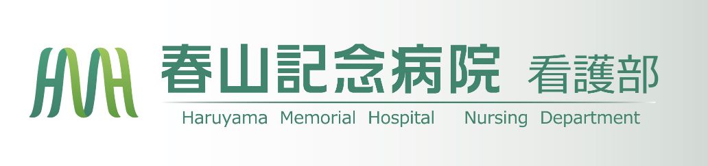 春山記念病院