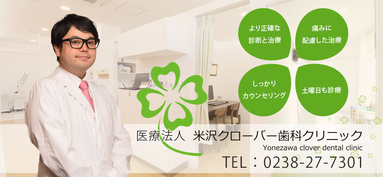 医療法人 米沢クローバー歯科クリニック