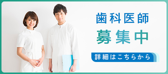 歯科医師求人