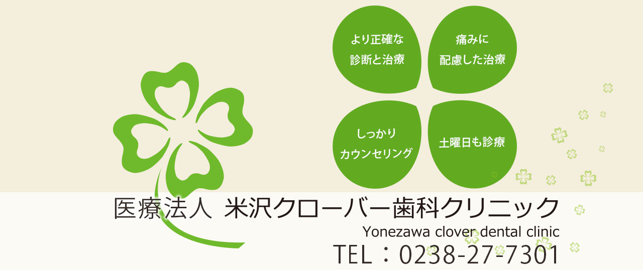 医療法人 米沢クローバー歯科クリニック