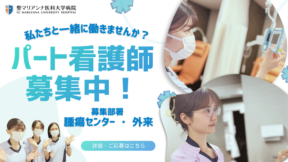 ﾊﾟｰﾄ看護師募集　2026.10.7UP