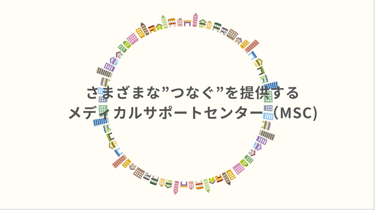 メディカルサポートセンター