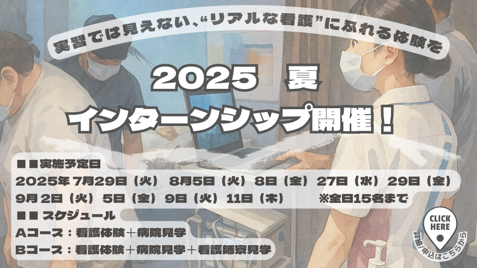 2025　夏インターンシップ