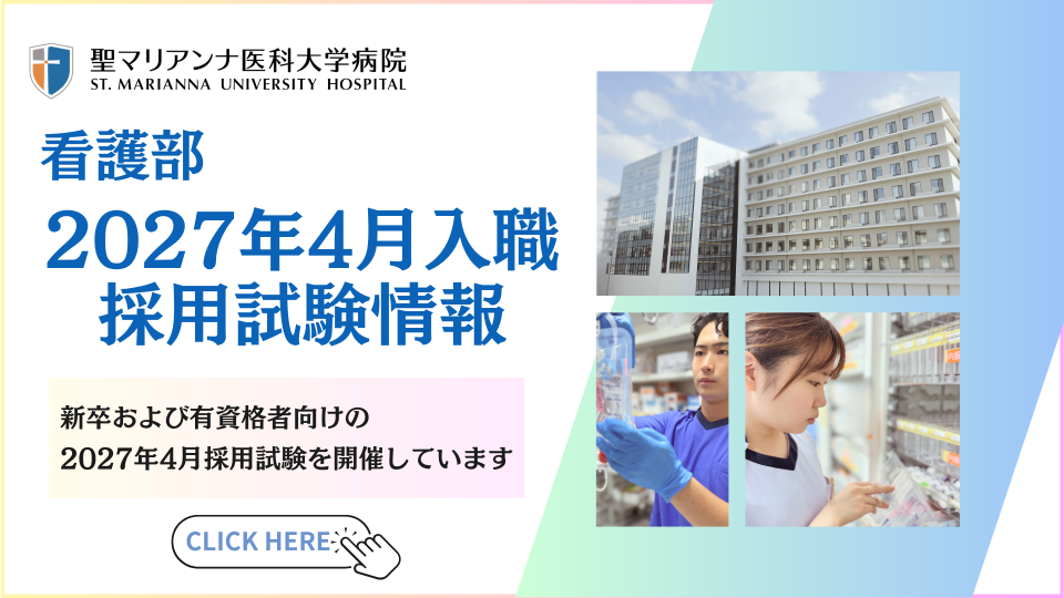 2027年４月入職採用試験情報