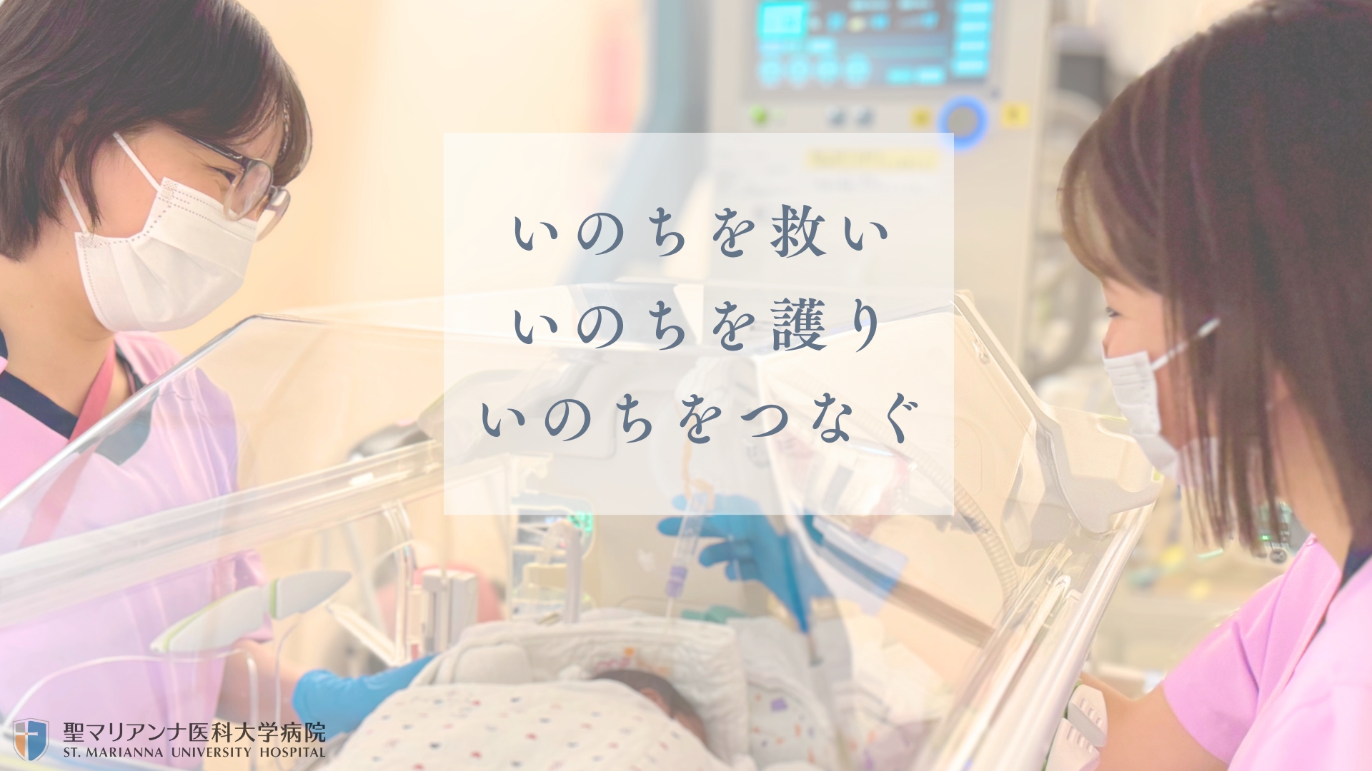 いのちを救い、護り、つなぐ　５南
