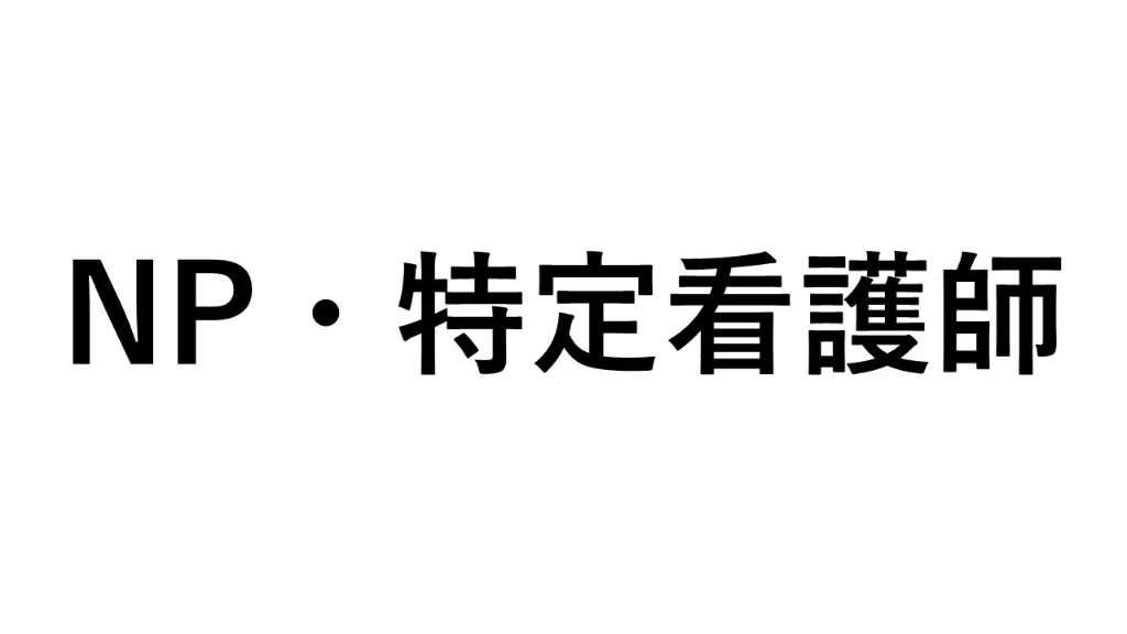 診療看護師技術部