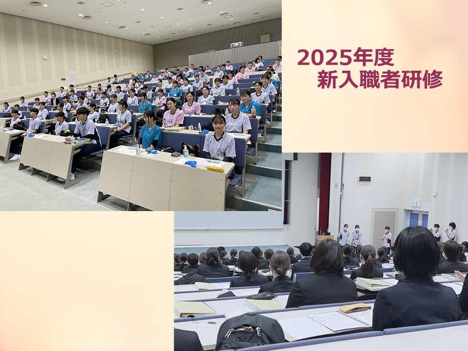 2025年度新入職者研修
