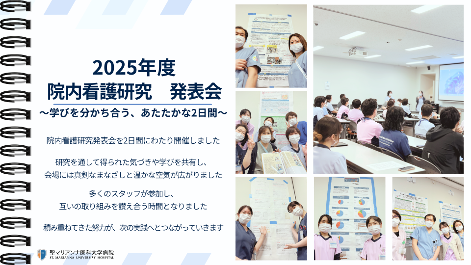 ２０２５年度　院内看護研究発表会