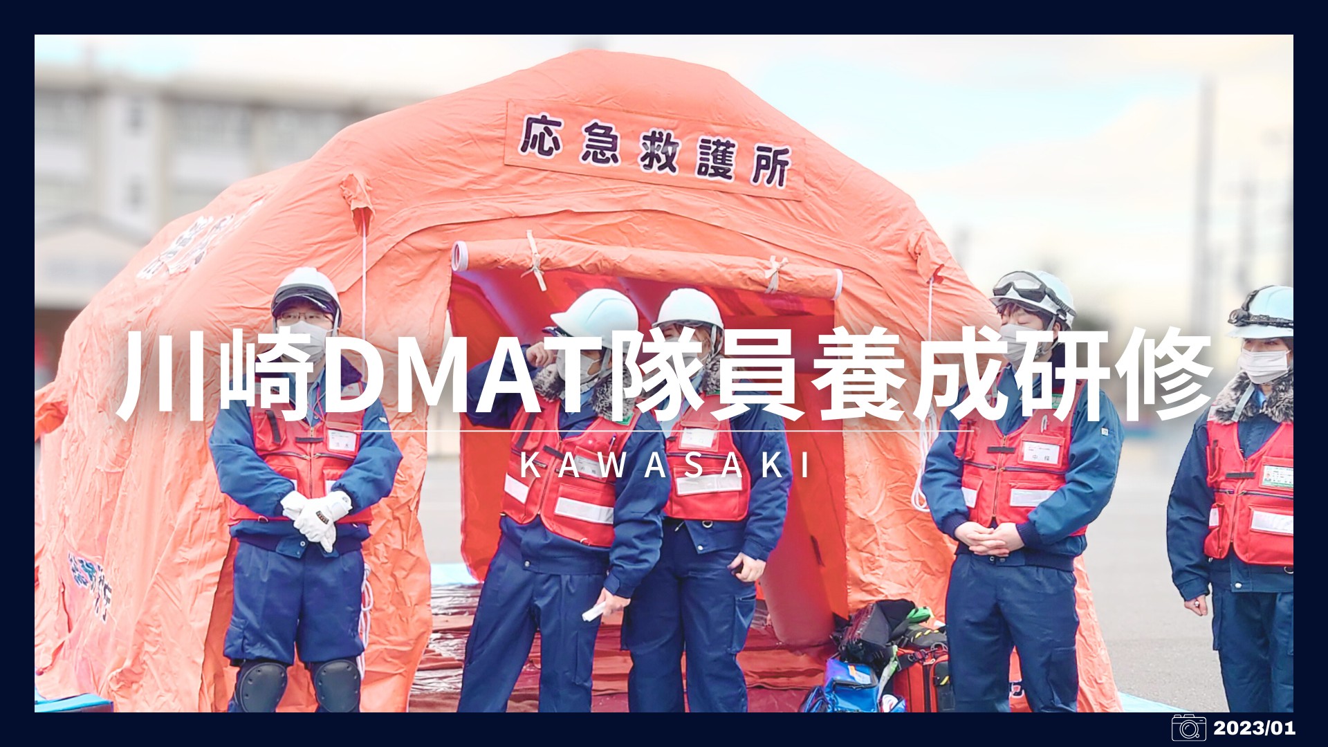 川崎DMAT隊員養成研修2023（2025作成）
