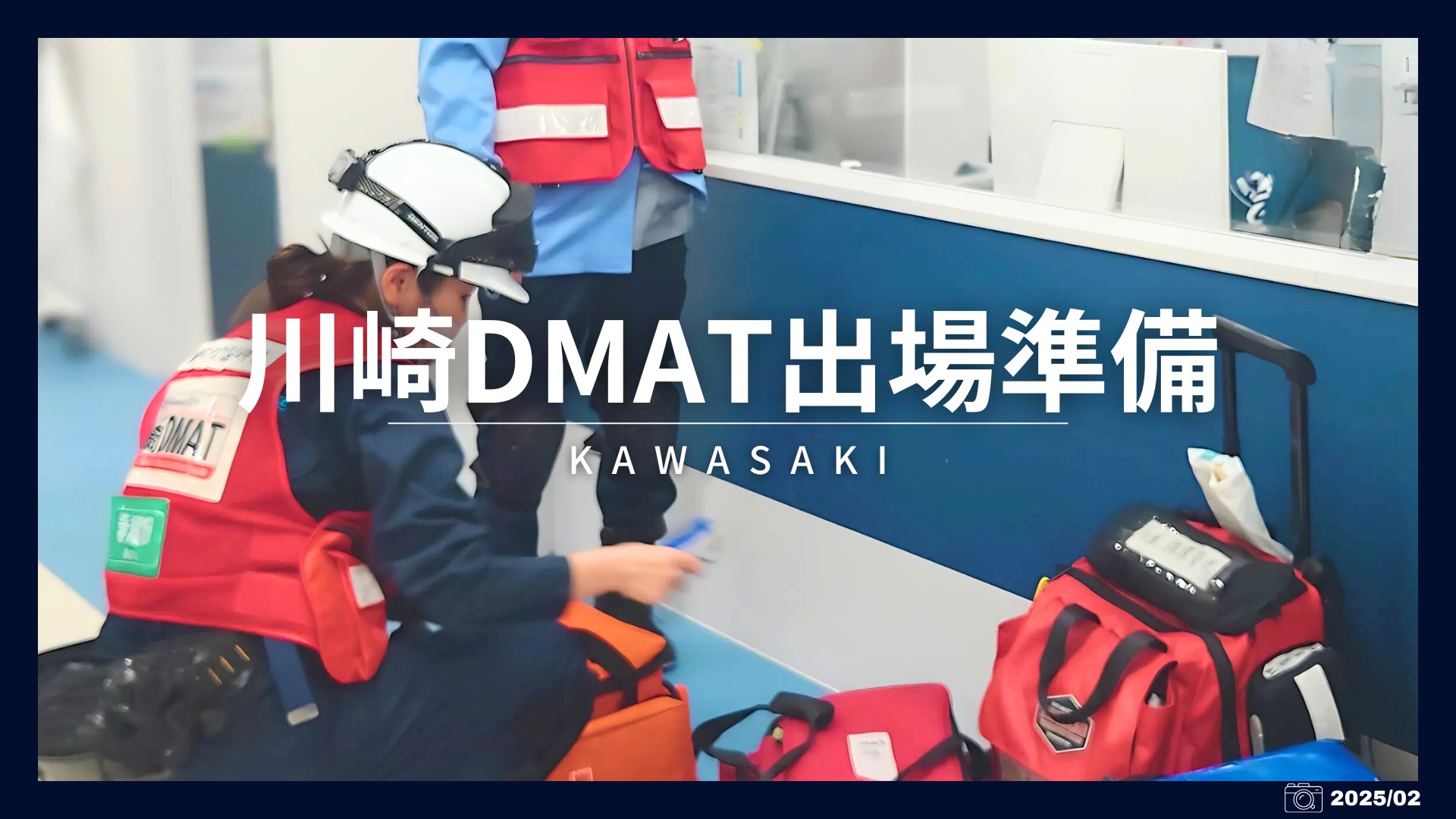川崎DMAT出場準備2025　（2025作成）