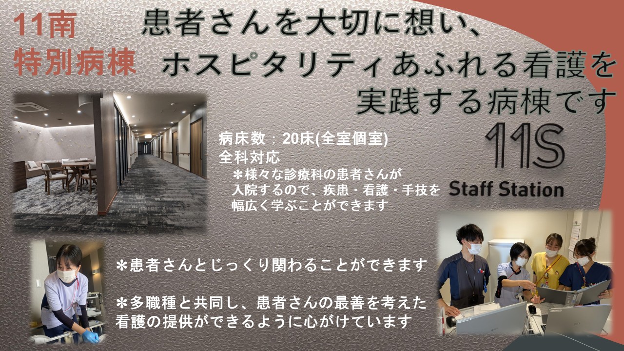 １１南 病棟