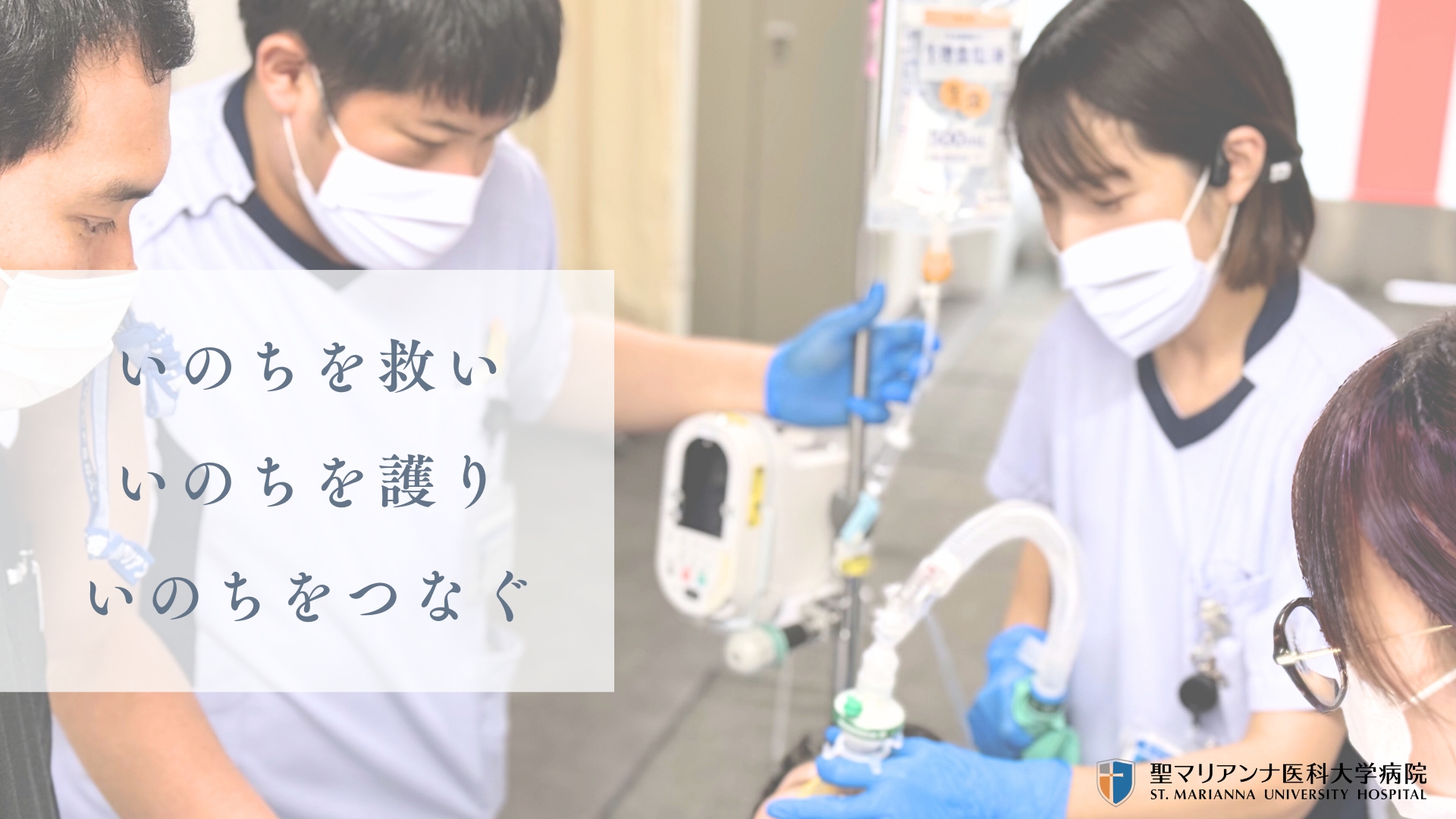 いのちを救い、護り、つなぐ　救急